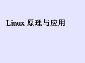 linux教程ppt课件