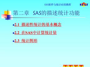 SAS软和统计应用教程PPT课件