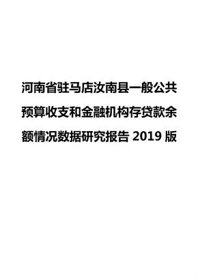 河南省驻马店汝南县一般公共预算收支和金融机构存贷款余额情况数据研究报告2019版