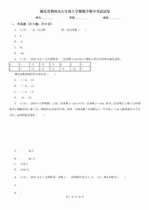 湖北省荆州市九年级上学期数学期中考试试卷