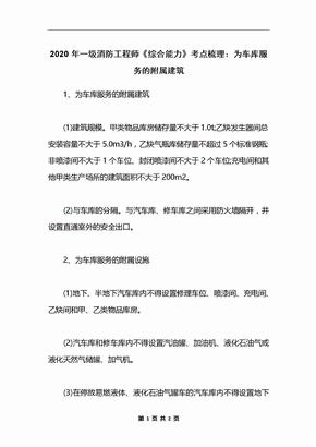 2020年一级消防工程师《综合能力》考点梳理：为车库服务的附属建筑