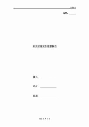 妇女干部工作述职报告