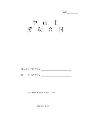 中山市劳动合同文本官方版(最新)