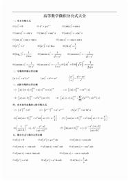 高等数学“微积分”公式大全