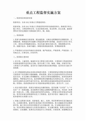 重点工程监督实施方案
