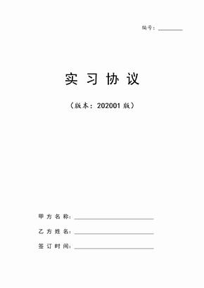 2020年最新版大学生实习协议