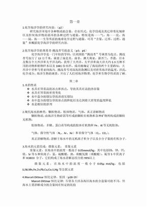 海洋化学复习资料