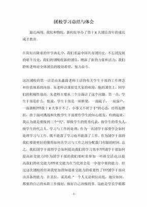 团校学习总结与体会