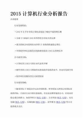 计算机行业分析报告