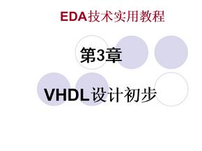 技术实用教程第3章VHDL设计初步