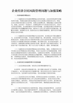 企业经济合同风险管理问题与加强策略