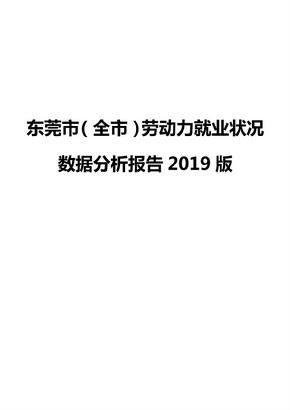 东莞市（全市）劳动力就业状况数据分析报告2019版