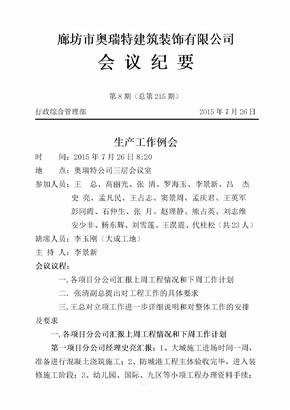 公司会议纪要模板范文