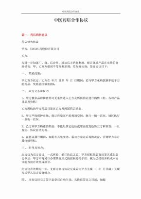 中医药店合作协议 (7页)