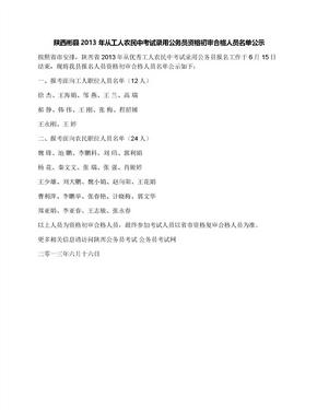 陕西彬县2013年从工人农民中考试录用公务员资格初审合格人员名单公示
