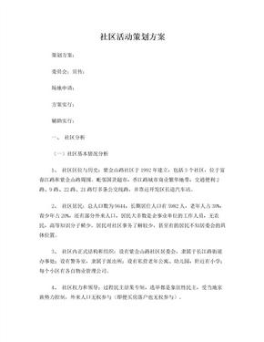 社区活动策划方案