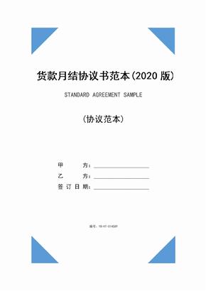 货款月结协议书范本(2020版)