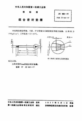 JB_982-77_组合密封垫圈