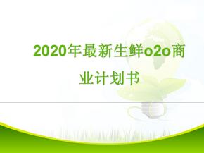 2020年最新生鲜o2o商业计划书