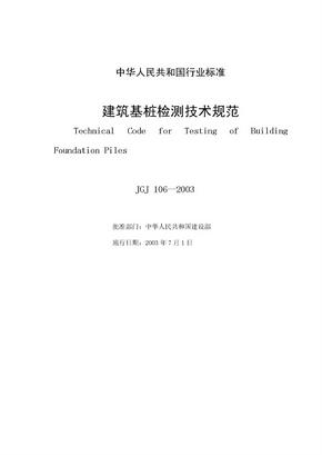 jgj106-2003建筑基桩检测技术规范