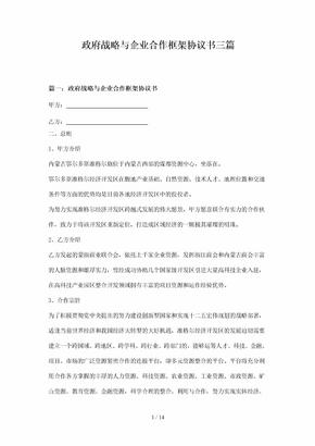 （合同范本）政府战略与企业合作框架协议书三篇