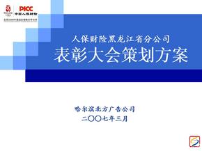 人保财险黑龙江省分公司表彰大会策划方案