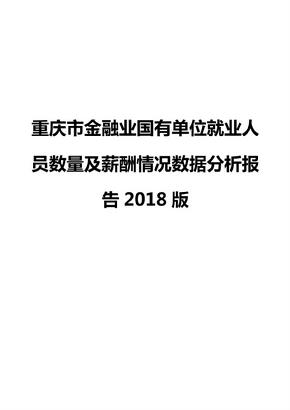 重庆市金融业国有单位就业人员数量及薪酬情况数据分析报告2018版