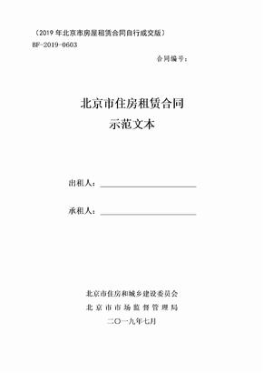 新2019年-北京市房屋租赁合同自行成交版