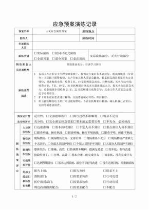 科室火灾应急预案演练记录