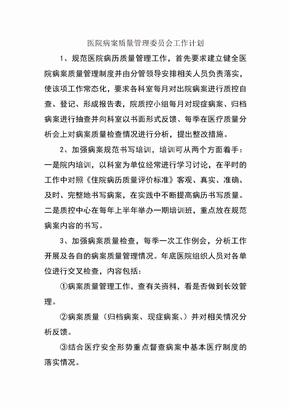 医院病案质量管理委员会工作计划