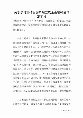 关于学习贯彻省委八届五次全会精神的情况汇报