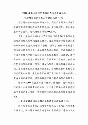 2020最新专题研究意识形态工作会议记录