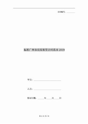 标准广州市房屋租赁合同范本2019
