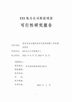 电力公司科技项目可行性究报告