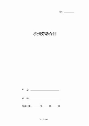 杭州新劳动合同协议书范本
