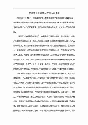 参观监狱警示教育心得体会