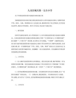 九龙县城关第一完全小学民族团结实施方案