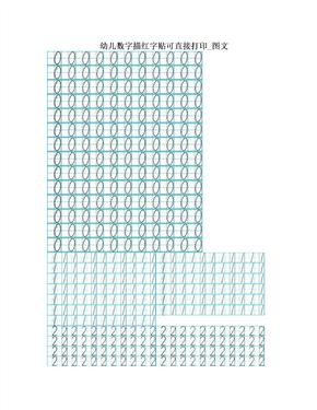 幼儿数字描红字贴可直接打印_图文