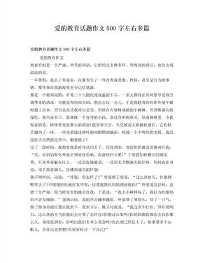 爱的教育话题作文500字左右多篇