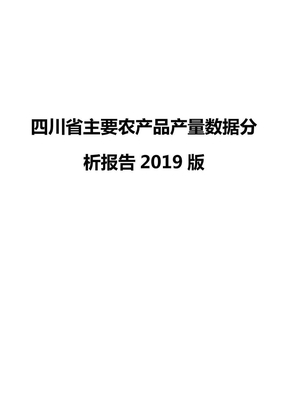 四川省主要农产品产量数据分析报告2019版