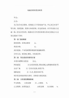 电商合作经营合同