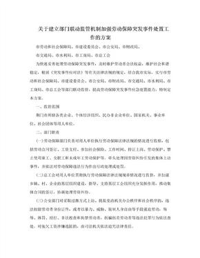 关于建立部门联动监管机制加强劳动保障突发事件处置工作的方案