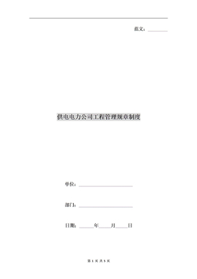 供电电力公司工程管理规章制度