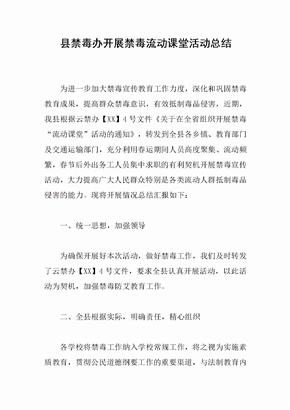 县禁毒办开展禁毒流动课堂活动总结