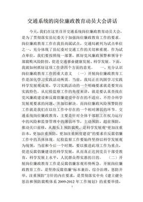 交通系统的岗位廉政教育动员大会讲话