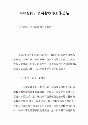 半年总结：公司行政部工作总结