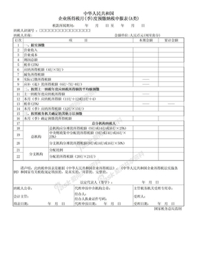 企业所得税季度申报表A类（财务excel优秀模板）