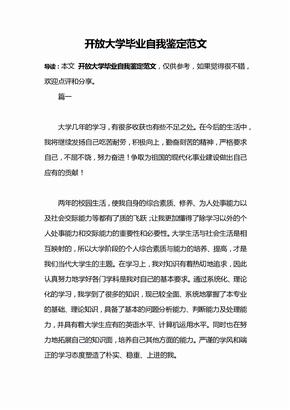 开放大学毕业自我鉴定范文