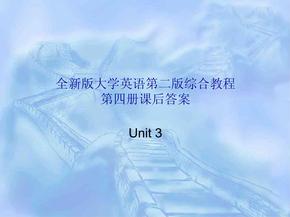 全新版大学英语第二版综合教程4课后答案unit3