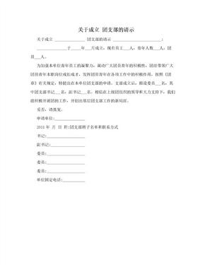 关于成立 团支部的请示